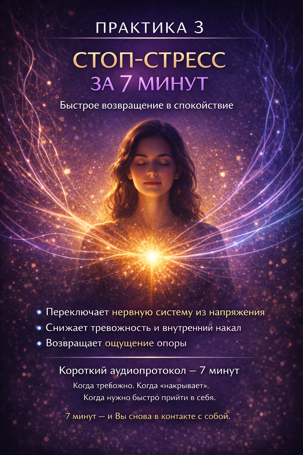 Стоп-стресс за 7 минут